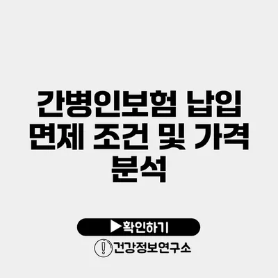 간병인보험 납입 면제 조건 및 가격 분석