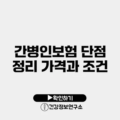 간병인보험 단점 정리 가격과 조건