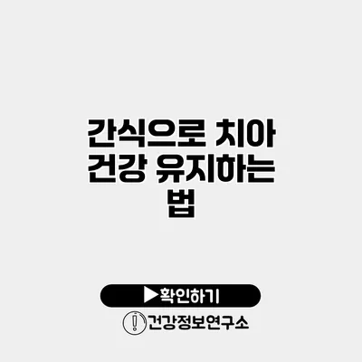 간식으로 치아 건강 유지하는 법