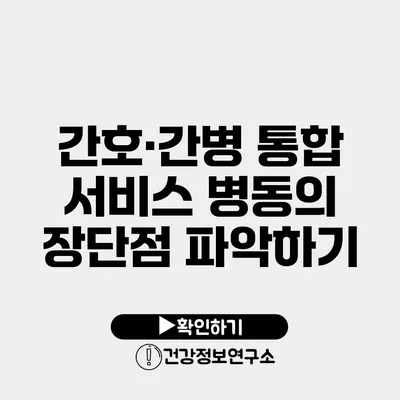 간호·간병 통합 서비스 병동의 장단점 파악하기