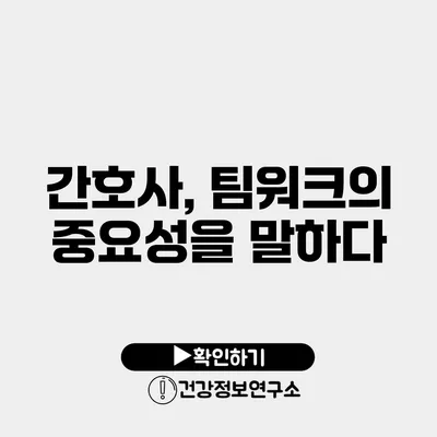 간호사, 팀워크의 중요성을 말하다