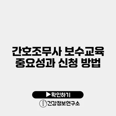 간호조무사 보수교육 중요성과 신청 방법