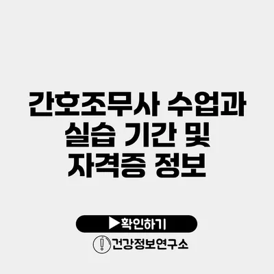 간호조무사 수업과 실습 기간 및 자격증 정보