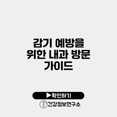 감기 예방을 위한 내과 방문 가이드