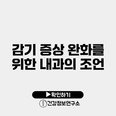 감기 증상 완화를 위한 내과의 조언