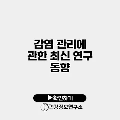 감염 관리에 관한 최신 연구 동향