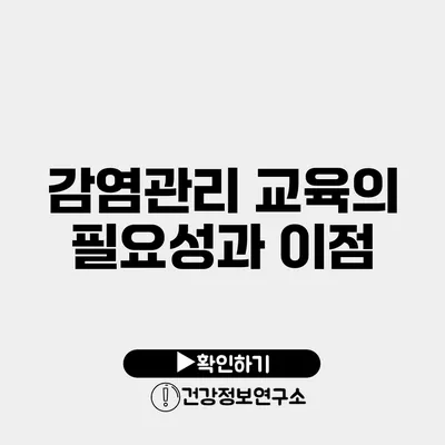 감염관리 교육의 필요성과 이점