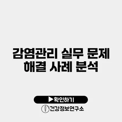 감염관리 실무 문제 해결 사례 분석