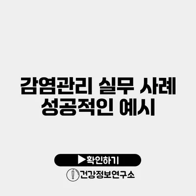 감염관리 실무 사례 성공적인 예시