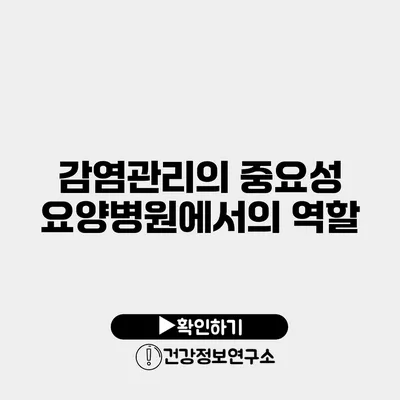 감염관리의 중요성 요양병원에서의 역할