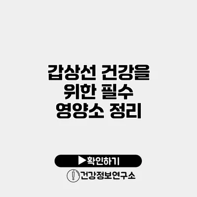 갑상선 건강을 위한 필수 영양소 정리