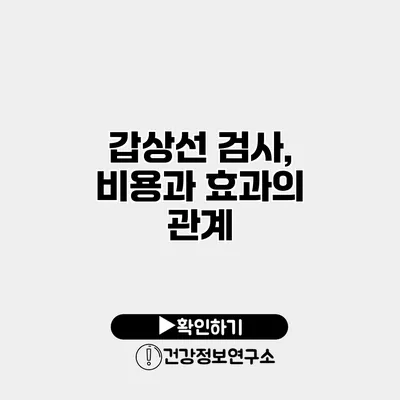 갑상선 검사, 비용과 효과의 관계