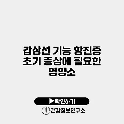 갑상선 기능 항진증 초기 증상에 필요한 영양소