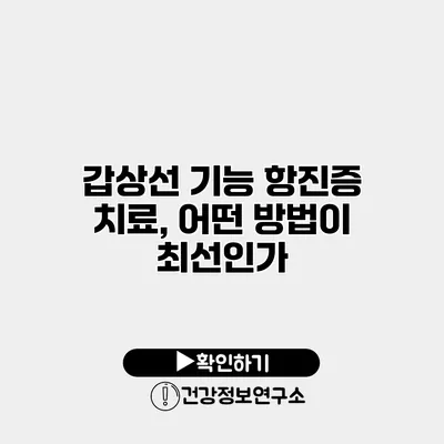 갑상선 기능 항진증 치료, 어떤 방법이 최선인가?