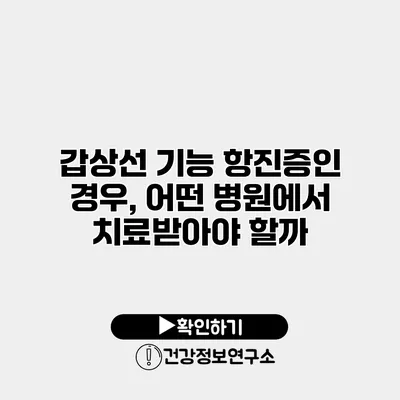 갑상선 기능 항진증인 경우, 어떤 병원에서 치료받아야 할까?