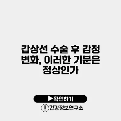 갑상선 수술 후 감정 변화, 이러한 기분은 정상인가?