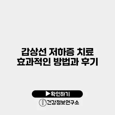 갑상선 저하증 치료 효과적인 방법과 후기