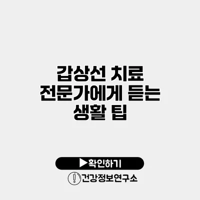 갑상선 치료 전문가에게 듣는 생활 팁