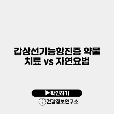 갑상선기능항진증 약물 치료 vs 자연요법