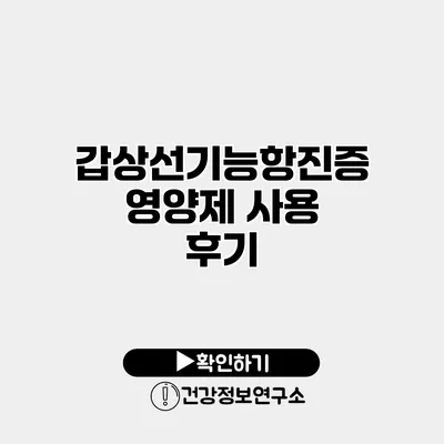 갑상선기능항진증 영양제 사용 후기