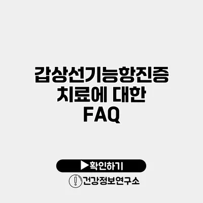 갑상선기능항진증 치료에 대한 FAQ