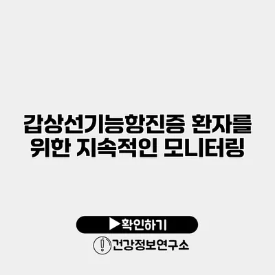 갑상선기능항진증 환자를 위한 지속적인 모니터링