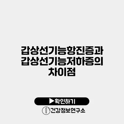 갑상선기능항진증과 갑상선기능저하증의 차이점