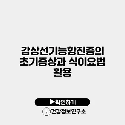 갑상선기능항진증의 초기증상과 식이요법 활용