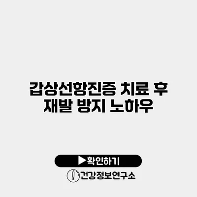 갑상선항진증 치료 후 재발 방지 노하우