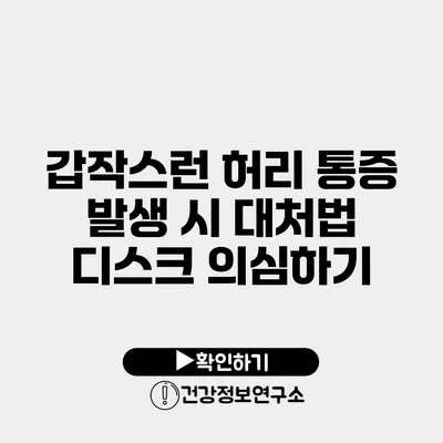 갑작스런 허리 통증 발생 시 대처법 디스크 의심하기