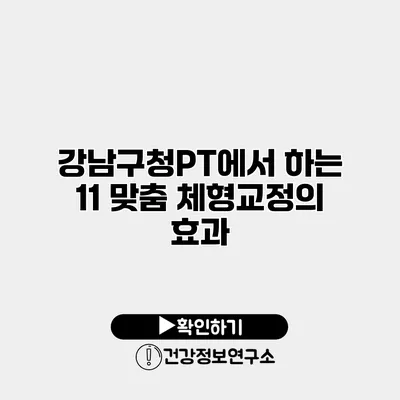 강남구청PT에서 하는 11 맞춤 체형교정의 효과