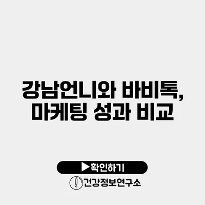 강남언니와 바비톡, 마케팅 성과 비교