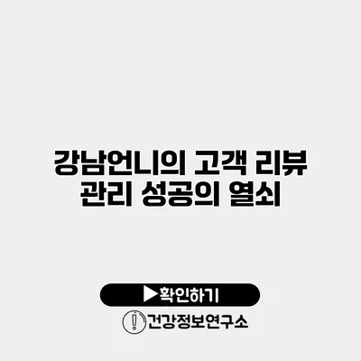 강남언니의 고객 리뷰 관리 성공의 열쇠