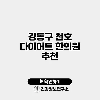 강동구 천호 다이어트 한의원 추천