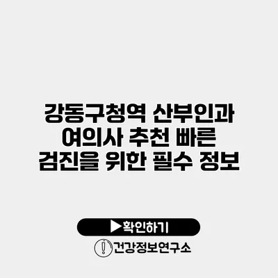 강동구청역 산부인과 여의사 추천 빠른 검진을 위한 필수 정보