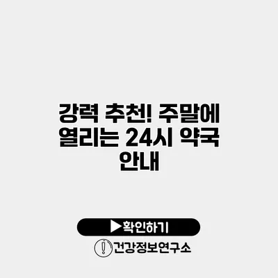 강력 추천! 주말에 열리는 24시 약국 안내