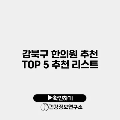 강북구 한의원 추천 TOP 5 추천 리스트