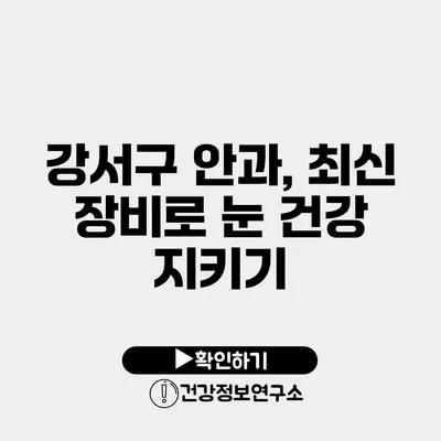 강서구 안과, 최신 장비로 눈 건강 지키기