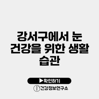 강서구에서 눈 건강을 위한 생활 습관