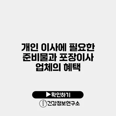 개인 이사에 필요한 준비물과 포장이사 업체의 혜택