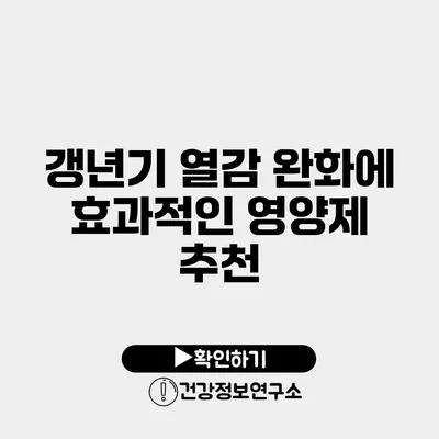 갱년기 열감 완화에 효과적인 영양제 추천