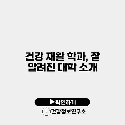 건강 재활 학과, 잘 알려진 대학 소개