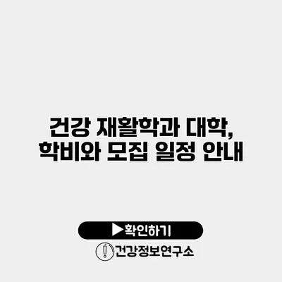 건강 재활학과 대학, 학비와 모집 일정 안내