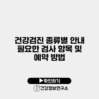 건강검진 종류별 안내 필요한 검사 항목 및 예약 방법