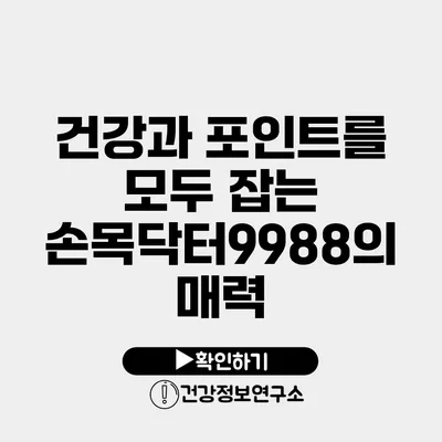 건강과 포인트를 모두 잡는 손목닥터9988의 매력