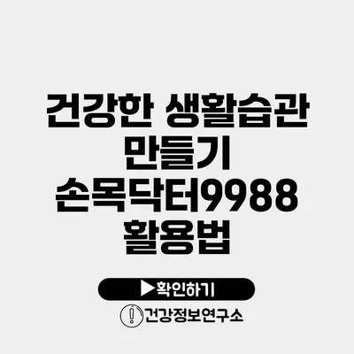 건강한 생활습관 만들기 손목닥터9988 활용법