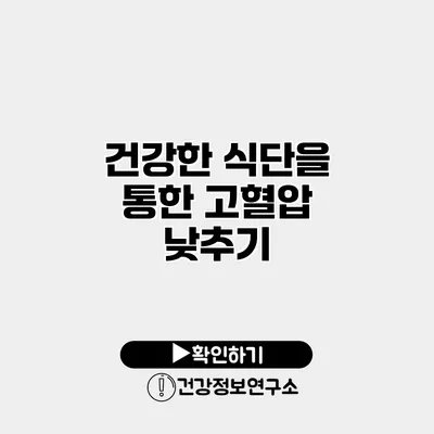 건강한 식단을 통한 고혈압 낮추기