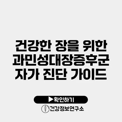 건강한 장을 위한 과민성대장증후군 자가 진단 가이드