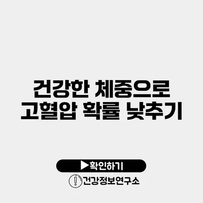 건강한 체중으로 고혈압 확률 낮추기