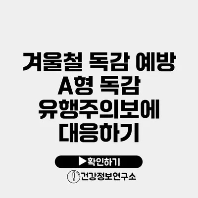 겨울철 독감 예방 A형 독감 유행주의보에 대응하기